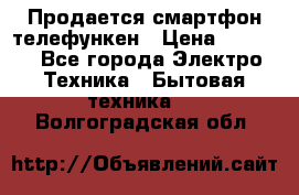 Продается смартфон телефункен › Цена ­ 2 500 - Все города Электро-Техника » Бытовая техника   . Волгоградская обл.